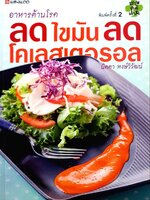 อาหารต้านโรค ลดไขมัน ลดคลอเรสเตอรอล : นิดดา หงษ์วิวัฒน์
