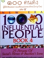 100 คนดัง ผู้มีอิทธิพลต่อความเปลี่ยนแปลงของสังคมโลกยุคใหม่ เล่ม 4 25 บุคคลผู้มีภาพลักษณ์ของวีรบุรุษทั้งทางสังคมและทางธุรกิจ ผู้เขียน เอกนรี พรปรีดา