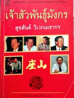 เจ้าสัวพันธุ์มังกร สุขสันต์ วิเวกเมธากร