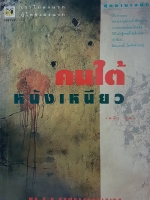 คนใต้ หนังเหนียว พล.ต.ต. ขุนพันธ์รักษ์ราชเดช