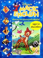 Disney's Magic English เรียนภาษาอังกฤษกับดิสนีย์ (ปกแข็ง) ตอน ฤดูกาลผันเปลี่ยน