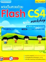 แต่งเว็บสวยด้วย Flash CS4 ฉบับ Workshop (ไม่มีCD)