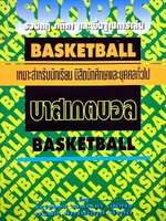 BASKETBALL บาสเกตบอล รวมกฎ กติกา และพื้นฐานการเล่น สำหรับนักเรียน นิสิต นักศึกษา และบุคคลทั่วไป