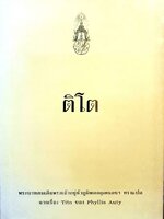 ติโต : พระราชนิพนธ์แปล พระบาทสมเด็จพระเจ้าอยู่หัวภูมิพลอดุลยเดช