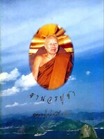 ฐานวรปูชา หลวงปู่อ่อนสี ฐานวโร