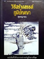 วิธีสร้างสรรค์ ภูมิปัญญา : สุภญาณ