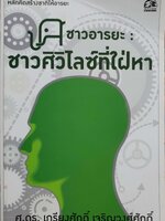 ชาวอารยะ ชาวศิวิไลซ์ที่ใฝ่หา : ศ.ดร.เกรียงศักดิ์ เจริญวงศ์ศักดิ์
