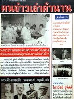 คนข่าวเล่าตำนาน : ไกลวัลย์ ชูจิตต์