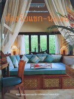 ห้องรับแขก-ห้องนั่งเล่น (ปกแข็ง)