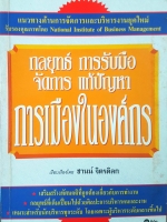 กลยุทธ์ การรับมือ จัดการแก้ปัญหา การเมืองในองค์กร