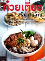 ก๋วยเตี๋ยวสร้างเงินล้าน ผู้แต่ง : รุ่งทิพย์ พรหมทรัพย์