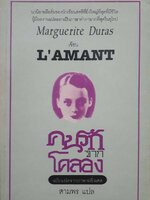 คนรักจากโคลอง (L"AMANT) Marguerite Duras เขียน สามพร แปล