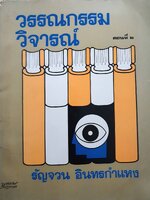 วรรณกรรมวิจารณ์ : รัญจวน อินทรกำแหง พิมพ์ปี 2518