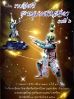 โขน รามเกียรติ์ ชุดหนุมานชาญศักดา ภาค ๒