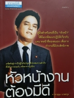 หัวหน้างาน ต้องมีดี / รศ.สุขุม นวลสกุล