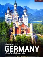 เที่ยวเยอรมนี เมืองเบียร์ดี ปราสาทดัง : D+plus Guide