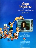 รักลูก ให้ถูกทาง ดร.สายฤดี วรกิจโภคากิจ พิมพ์ปี 2531