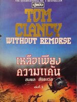 เหลือเพียงความแค้น เล่ม 1 : Tom Clancy / สมพล สังขะเวส