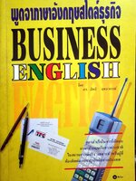 พูดจาภาษาอังกฤษธุรกิจ Business English โดย ดร.อิทธิ ฤทธาภรณ์