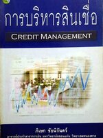 การบริหารสินเชื่อ