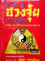 วิธีดูฮวงจุ้ยการเงิน : ณัฐสุดา จันทนยิ่งยง