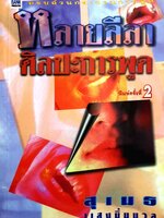 หลายลีลา ศิลปะการพูด : สุเมธ แสงนิ่มนวล