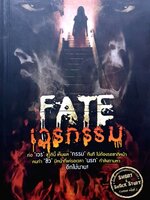 Fate เวรกรรม