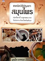 เทคนิควิธีปรุงยา สมุนไพร / แทนไทย อ.ตระกูล