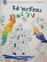 นายร้อยอลเวง วิชัย ภูเวียงกล้า