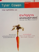 สวมวิญญาณนักเศรษฐศาสตร์ (Discover Your Inner Economist)