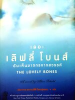 เดอะ เลิฟลี่ โบนส์ ฉันเห็นฆาตกรจากสวรรค์ The Lovely Bones