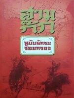 สามก๊ก ฉบับนักรบ ร้อยกรอง