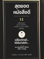 สุดยอดหนังสือดี 11 สมคิด ลวางกูร พ.อ.นพ.พงศักดิ์ ตั้งคณา