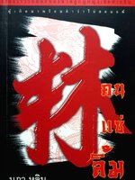 คนแซ่ลิ้ม