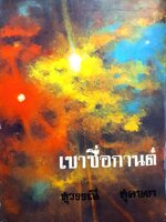 เขาชื่อกานต์ สุวรรณี สุคนธา พิมพ์ปี 2514