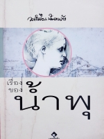 เรื่องของน้ำพุ...วงศ์เมือง นันทขว้าง