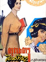 คุณครูอินทิรา (1-2 เล่มจบ) ก.สุรางคนางค์ พิมพ์ปี 2505