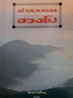 คำสอนของฮวงโป พุทธทาสภิกขุ