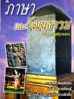 ภาษา และ วัฒนธรรม : วิศนุ ทรัพย์สุวรรณ