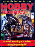 สุดยอดคู่มือสำหรับคนรักโมเดล HOBBY TECHNICS : ทีมงาน Hobby Model