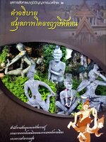 คำอธิบาย สมุดภาพโคลงฤาษีดัดตน