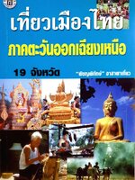 เที่ยวเมืองไทย ภาคตะวันออกเฉียงเหนือ 19 จังหวด : พิชญพิทักษ์ อาสาพาเที่ยว