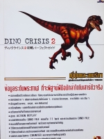 DINO CRISIS 2 ญี่ปุ่นและอเมริกา คู่มือที่สามารถทำให้คุณเล่นได้ทั้ง 2 เวอร์ชั่น ข้อมูลระดับพระกาฬ ที่จะพิสูจน์ฝีมือนักล่าไดโนเสาร์ตัวจริง