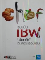 เชฟ...พ่อครัวเงินเดือนเรือนแสน