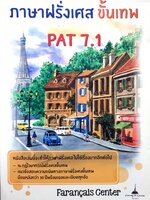 ภาษาฝรั่งเศส ขั้นเทพ PAT 7.1