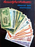 เรื่องน่ารู้เกี่ยวกับเงินตรา เหรียญ กษาปณ์ ธนบัตร และทุนสำรองเงินตรา พิมพ์ปี 2526