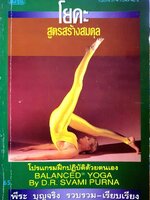 โยคะ สูตรสร้างสมดุลย์ : พีระ บุญจริง
