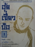 อุ้ย เซี่ยว ป้อ 1-4 เล่ม : กิมย้ง / น.นพรัตน์ แปล