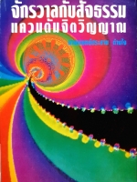 จักรวาลกับสัจธรรม แควนตัมจิตวิญญาณ / นพ.ประสาน ต่างใจ จัดพิมพ์ปี 2538