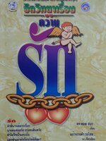 จิตวิทยาเรื่องความรัก : ดร.พอล ฮอก / แก้วปวงคำ วงศ์ไชย